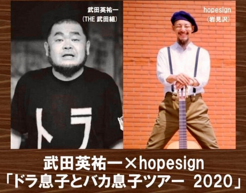 12/8（火）武田英祐一×hopesign 「ドラ息子とバカ息子ツアー2020」