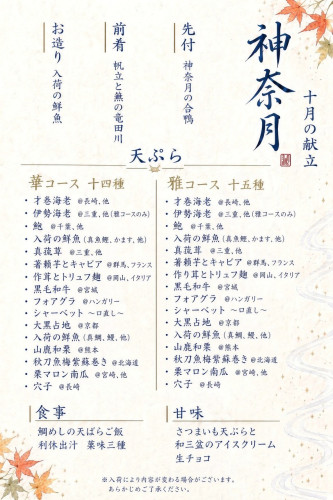 10月 神奈月のご用意