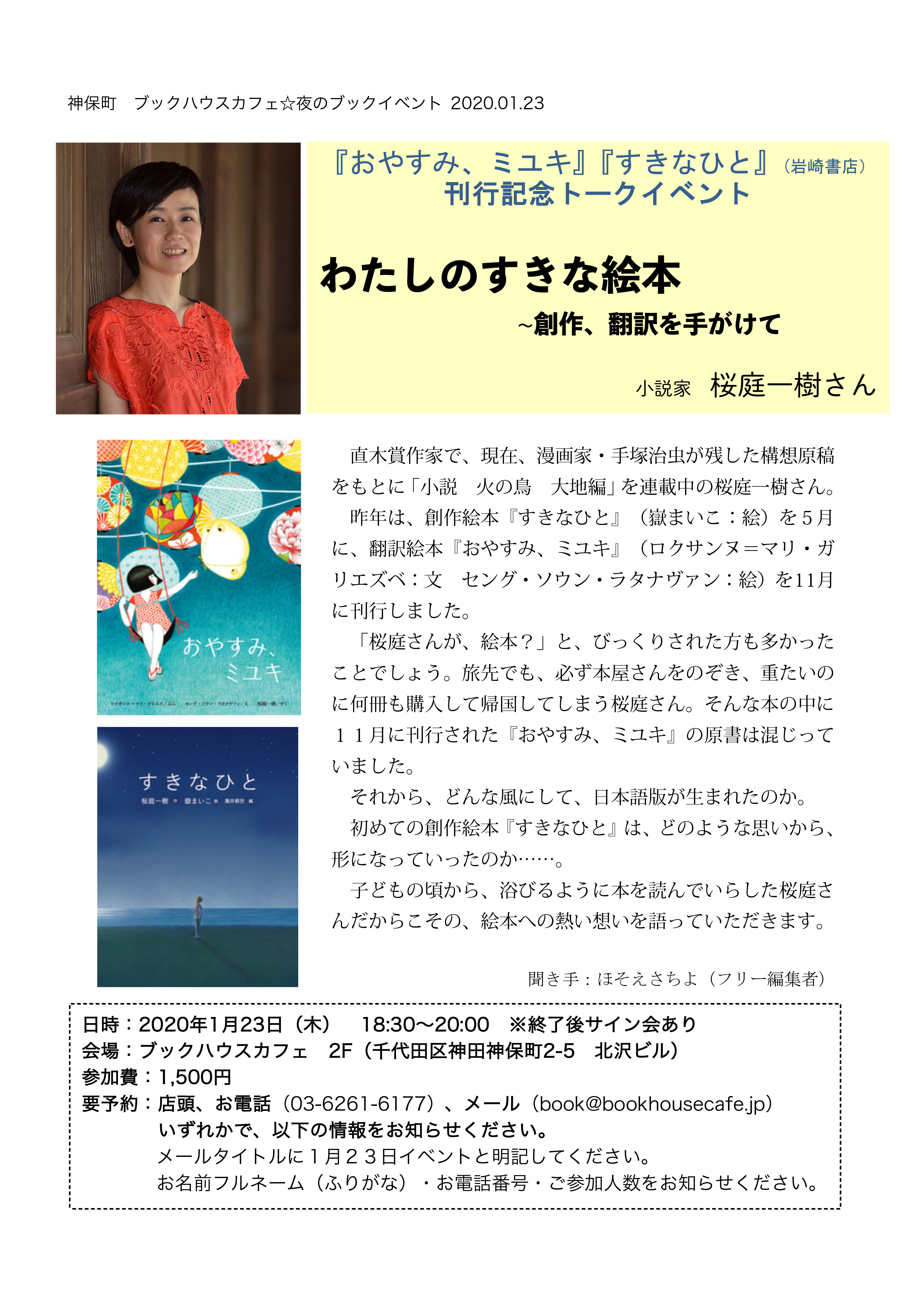 1月23日作家・桜庭一樹さんと絵本のお話をします！