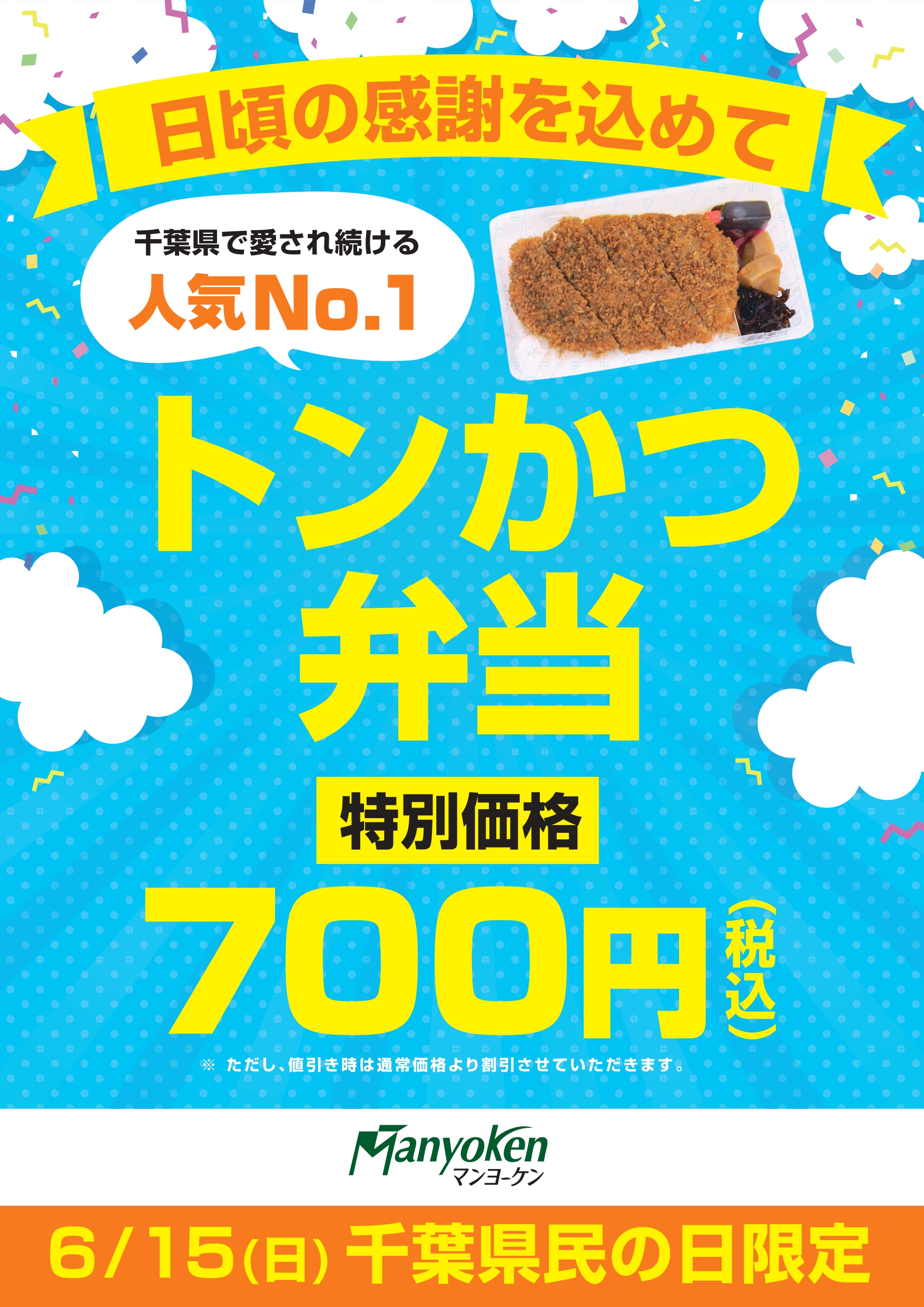 6月15日(日)千葉県民の日限定! 「とんかつ弁当」を特別価格にて提供!!