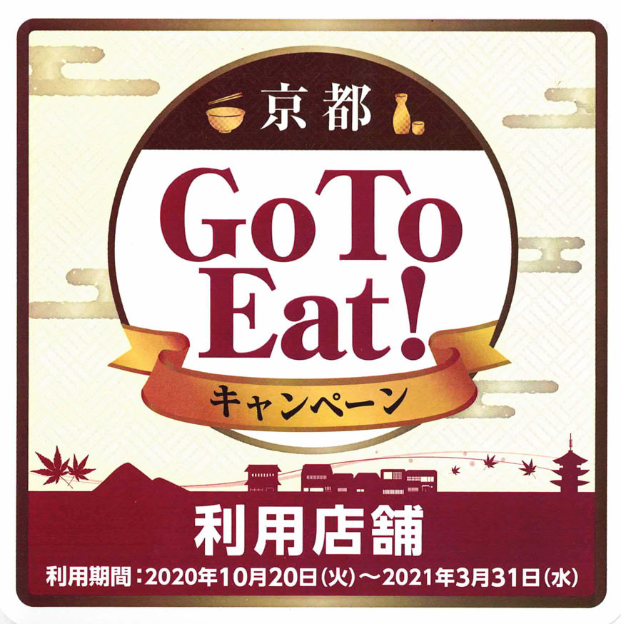 当店は、京都Go To Eatキャンペーン対象店舗です。