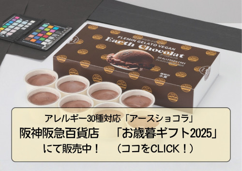 阪急阪神百貨店 「青いギフトブック2025」 にてアースショコラを限定購入頂けます。