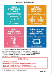 新型コロナウイルス対策内容