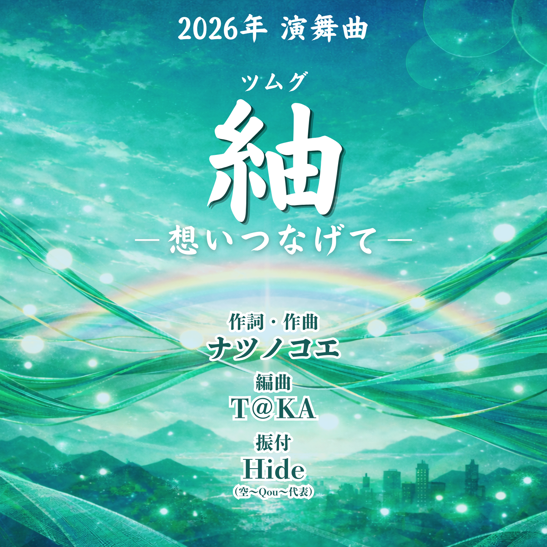 2026年演舞曲「紬 - 想いつなげて -