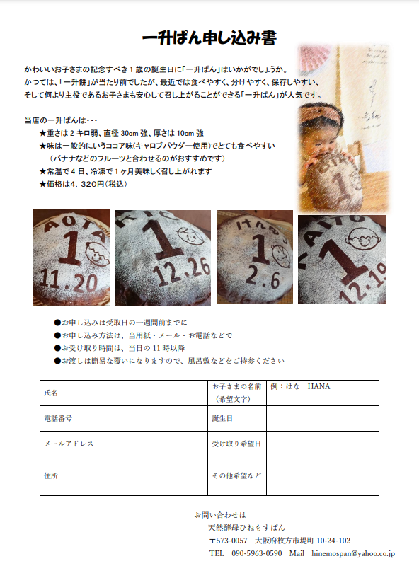 一升ぱんの申し込みについて