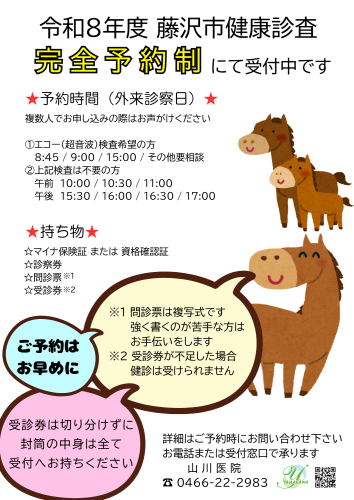 令和8年度藤沢市健康診査は完全予約制にて受付中です(院内掲示)