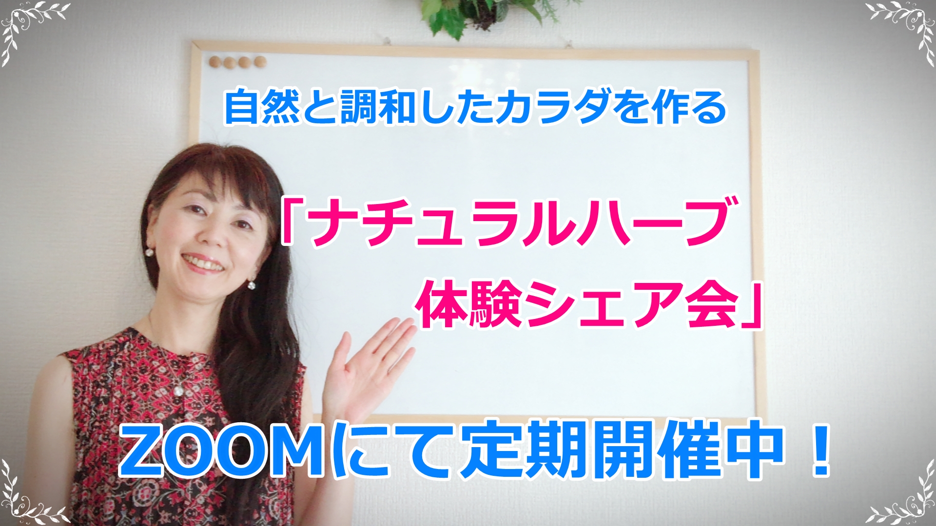 ナチュラルハーブ体験シェア会
