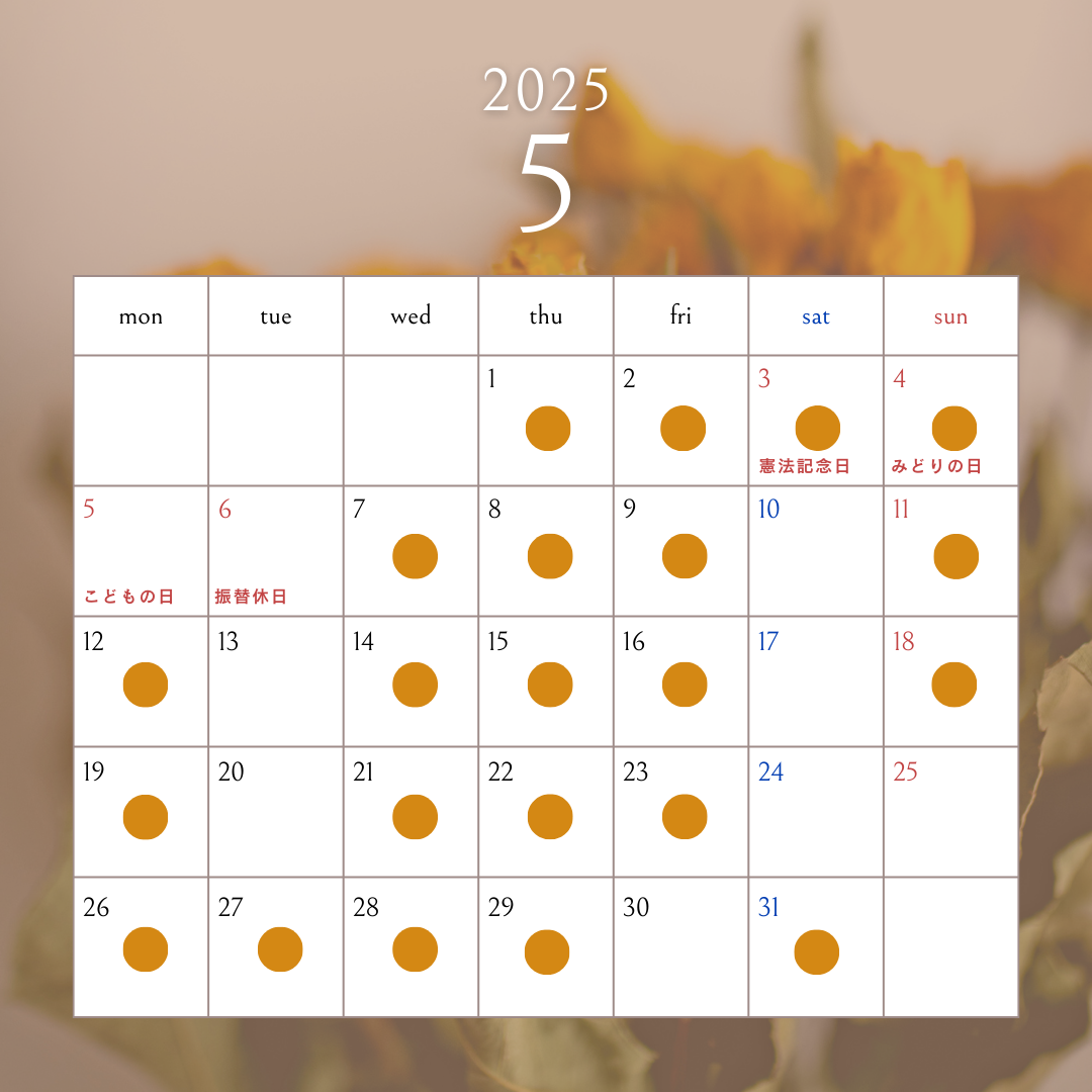 2025年5月の鑑定可能日(4/14現在)