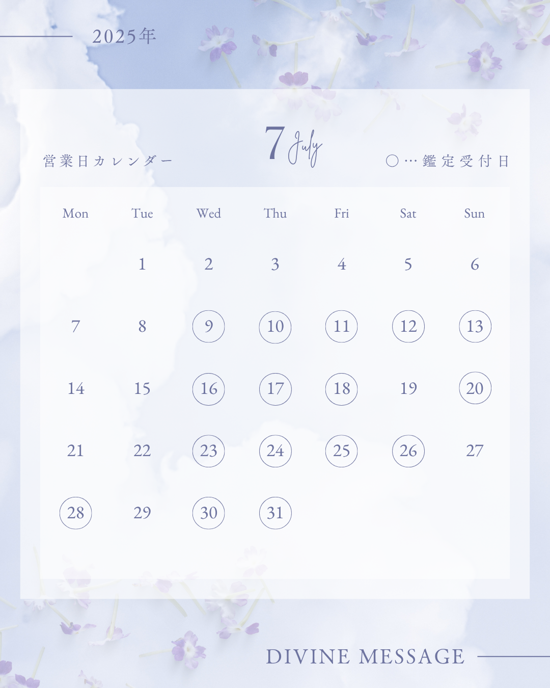 2025年7月の鑑定受付日と長期休暇のご案内(6/1現在)