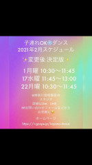 2021年2月 子連れOK❣️ダンス スケジュールです