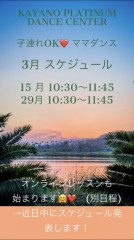 3月子連れOKダンス スケジュール
