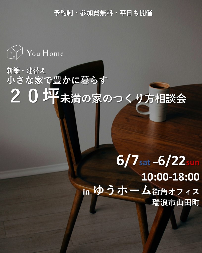 \6月7日~6月22日まで開催/ 20坪未満の家のつくり方相談会