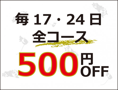 全コース500円OFF.jpg