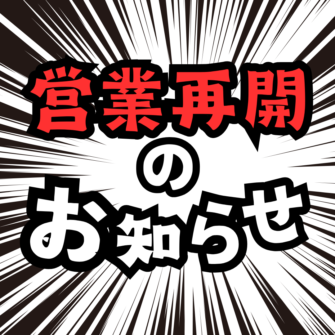 リハビリ営業 開始のお知らせ