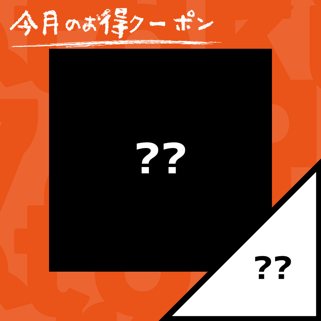 毎月のお得クーポンを開始!