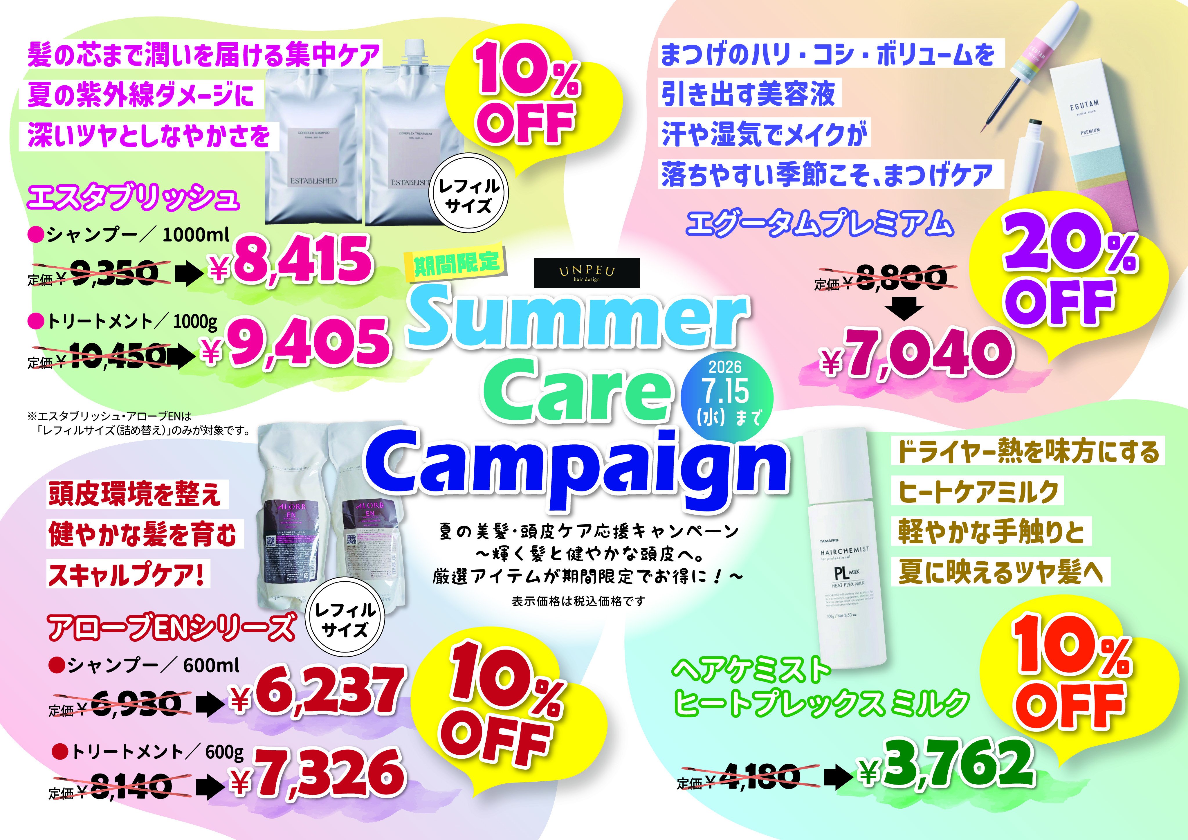 夏の輝きをつくる、特別ケアキャンペーン【期間限定：2026.7月15日（水）まで】