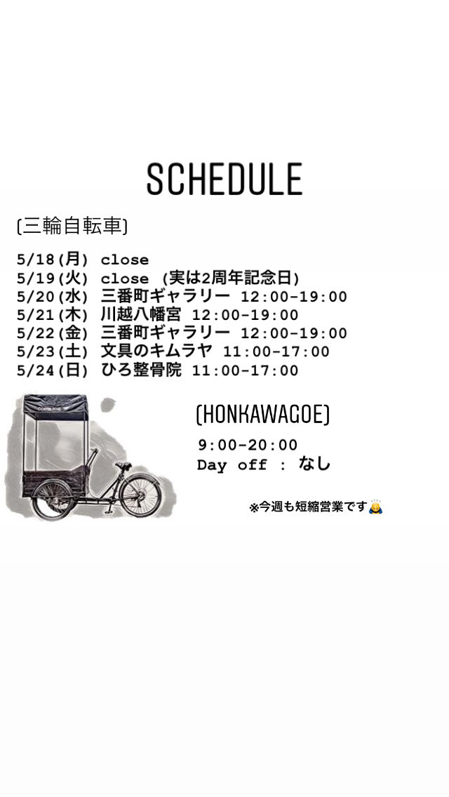 今週のスケジュール