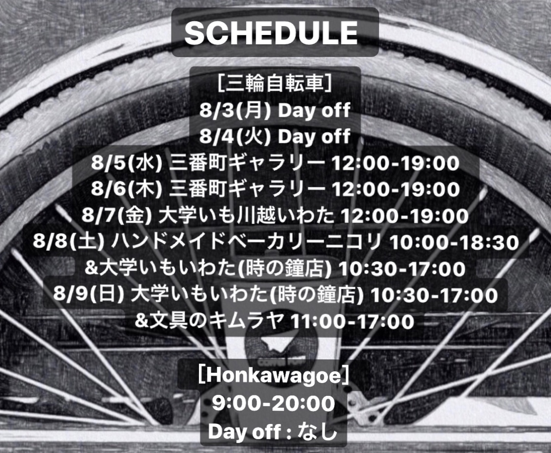 今週のスケジュール