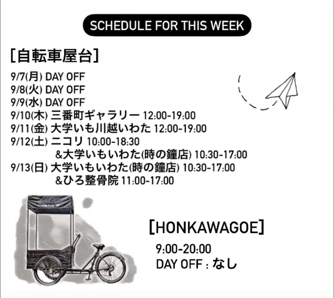 今週のスケジュール