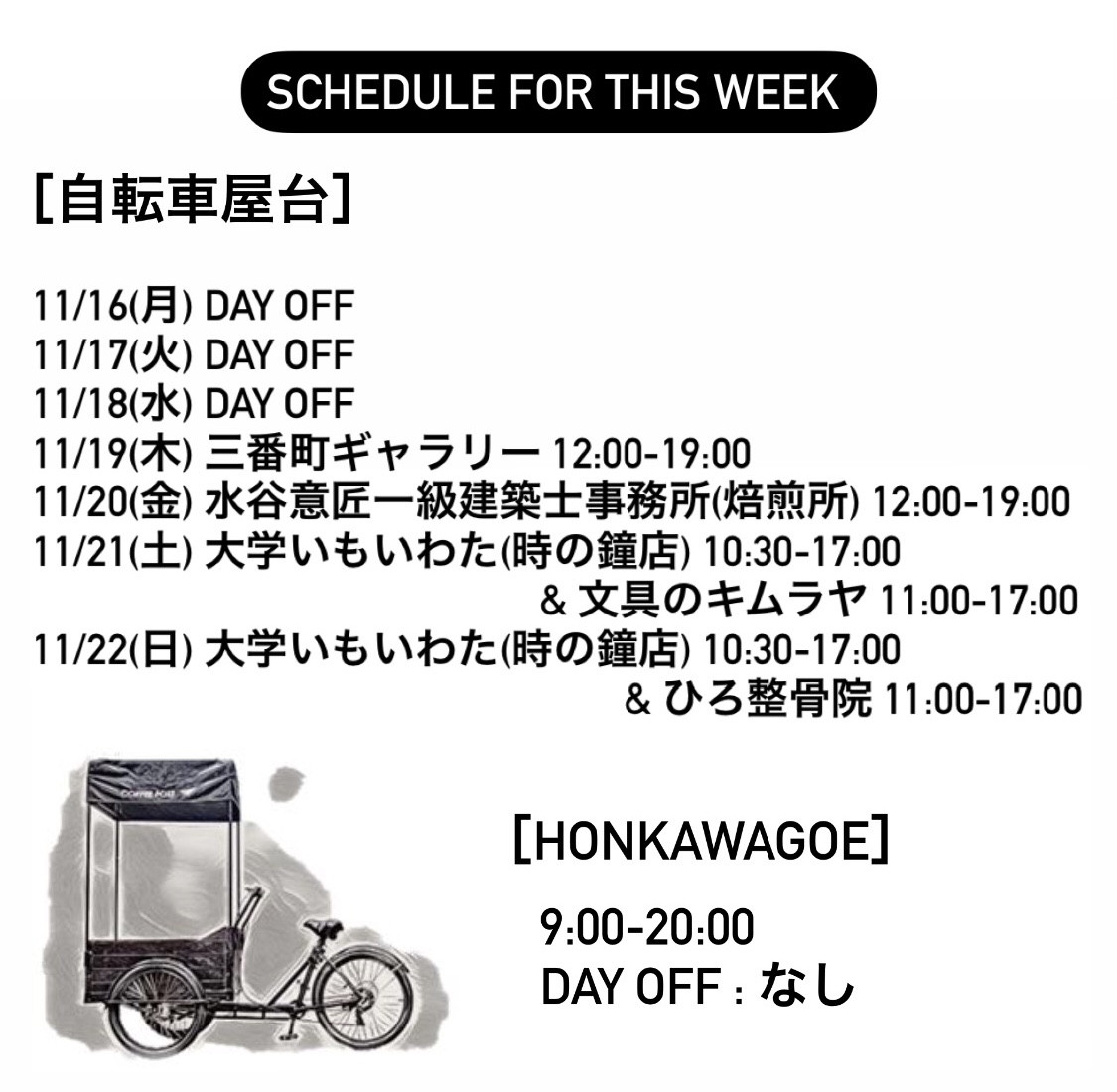 今週のスケジュール