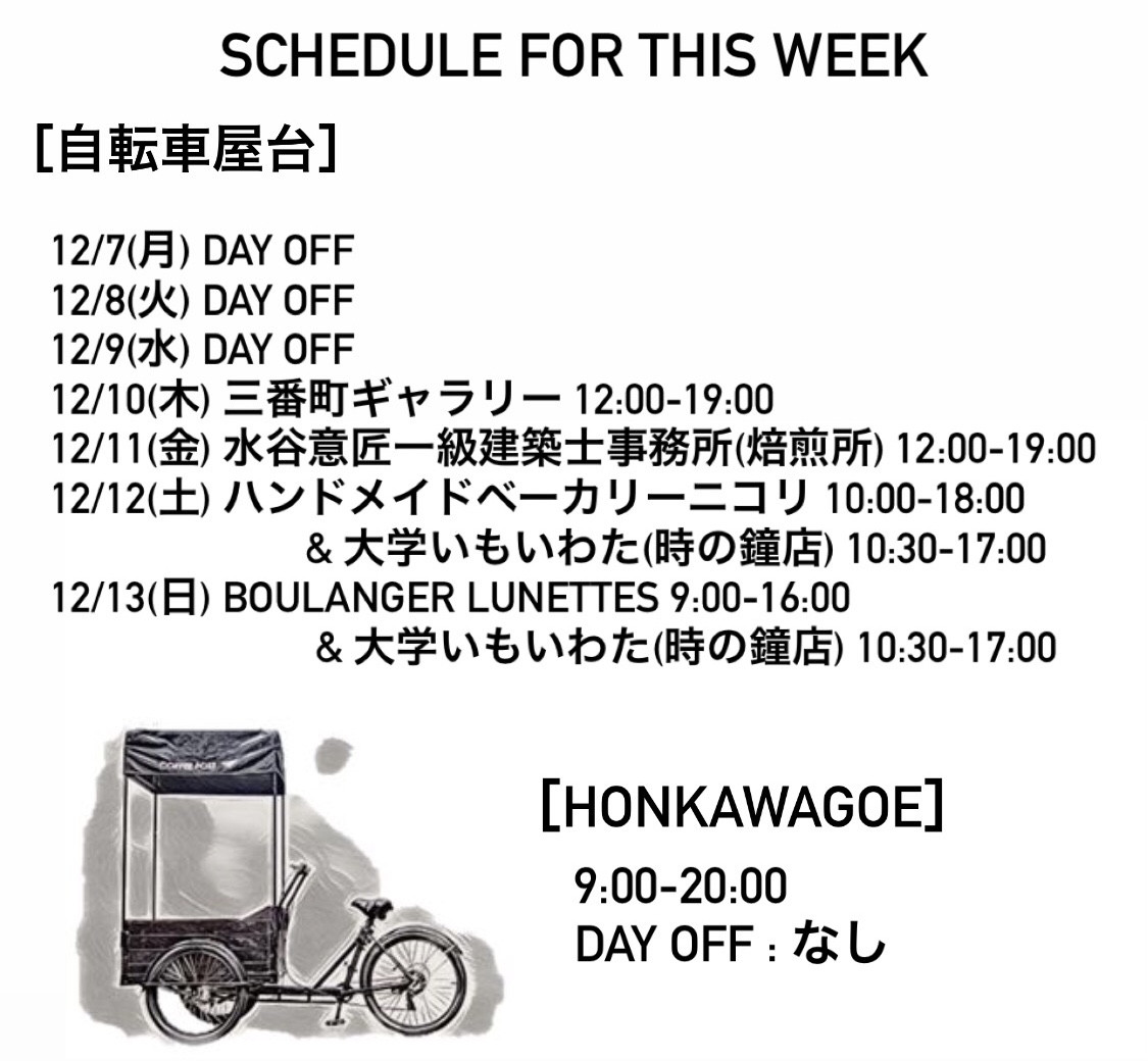 今週のスケジュール