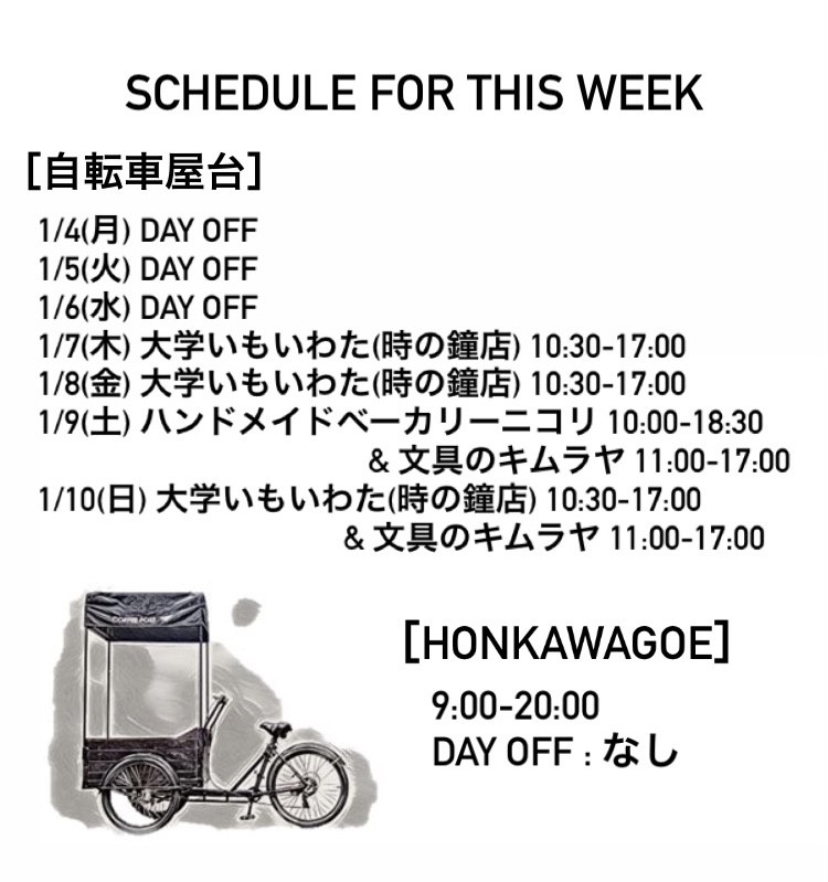 今週のスケジュール