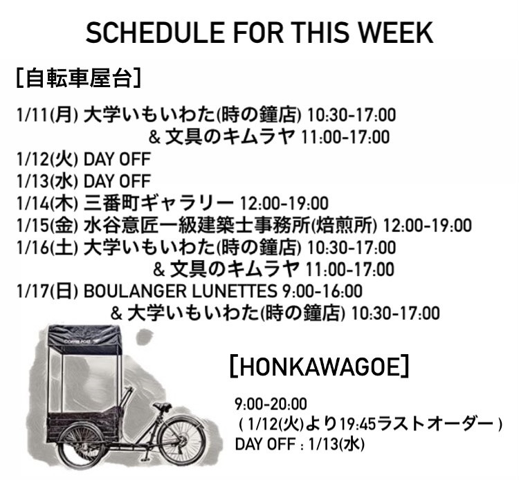 今週のスケジュール