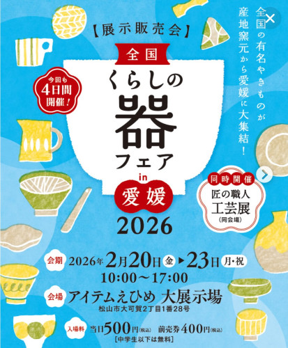 くらしの器フェア2026に出展します