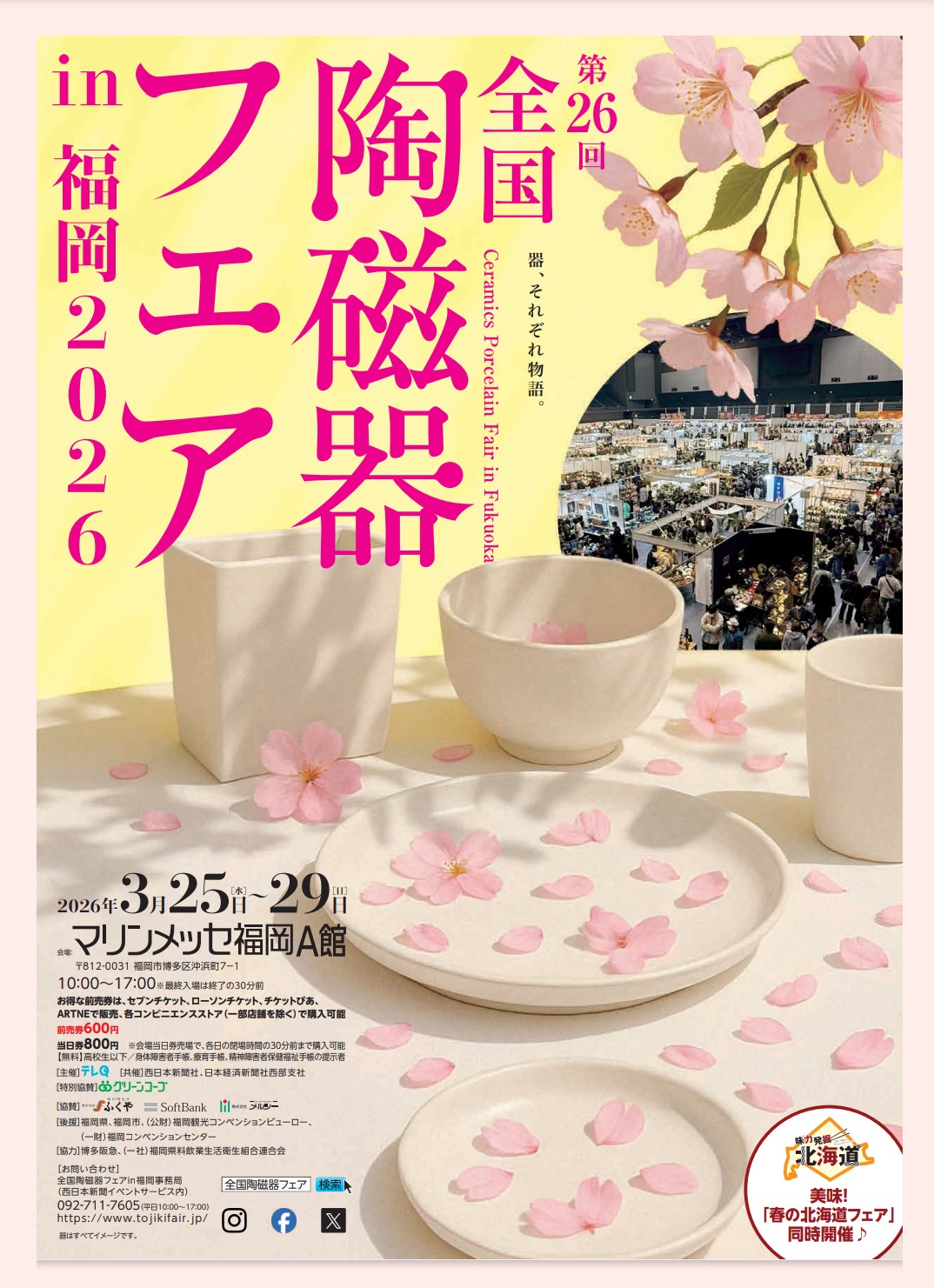 全国陶磁器フェアin福岡に出展します