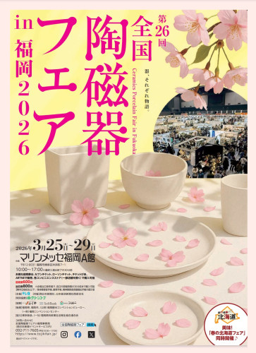 全国陶磁器フェアin福岡に出展します