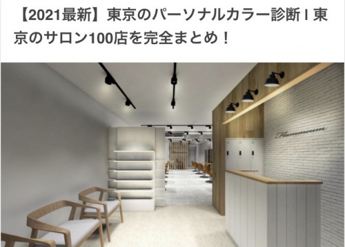 【2021年最新】東京のパーソナルカラー診断サロン〝第3位〟に選ばれました♡