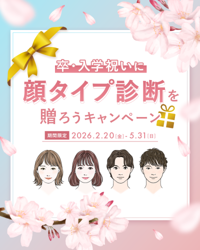 ［2/20～5/31］卒・入学祝に「顔タイプ診断」を贈ろうキャンペーン実施中！！