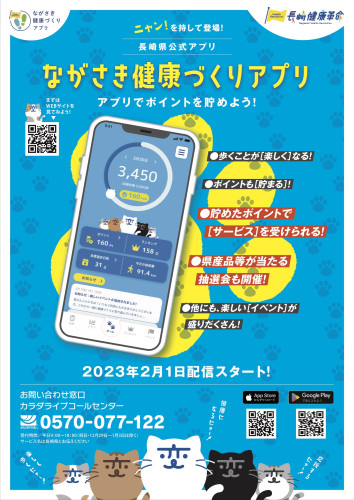 長崎県公式アプリ「ながさき健康づくりアプリ」