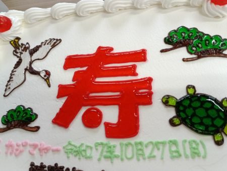 令和7年 10月 「K・Tさんカジマヤーお祝い(≧▽≦)!!!」