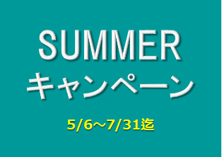サマーキャンペーン開催中♪