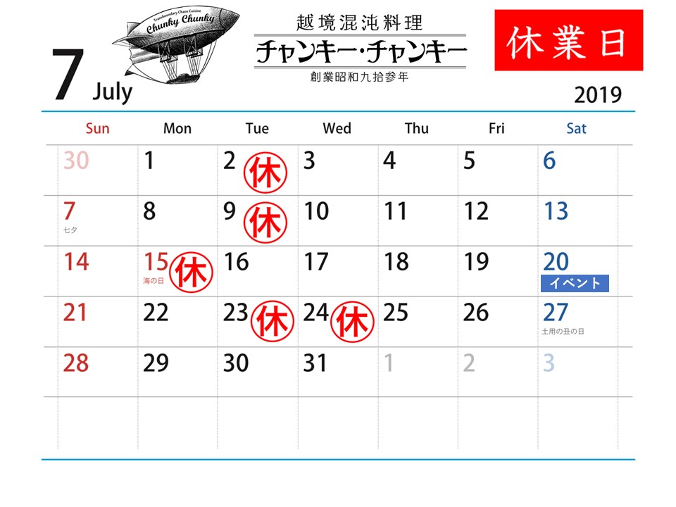 7月の休業日カレンダー 訂正 チャンキー チャンキー