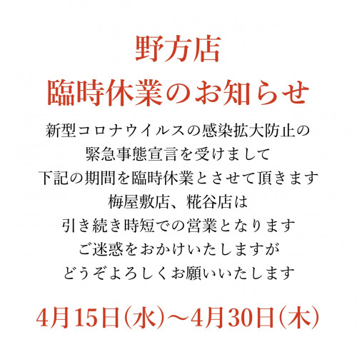 野方店 臨時休業のお知らせ