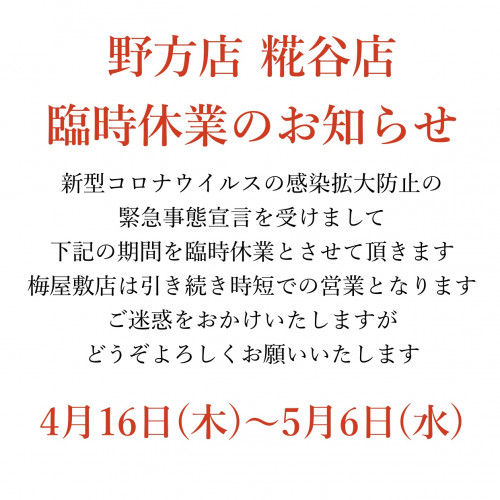 臨時休業のお知らせ