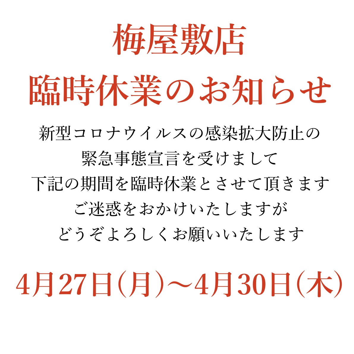 梅屋敷店 臨時休業のお知らせ