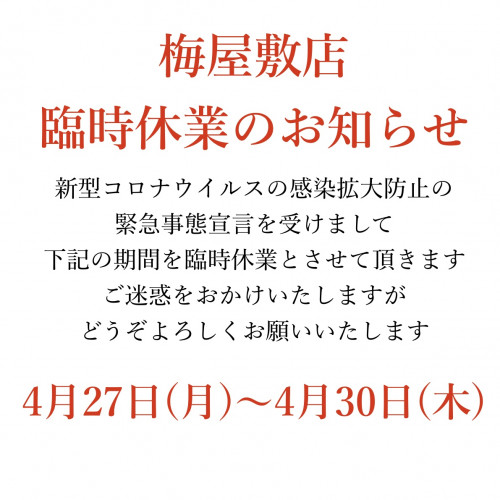 梅屋敷店 臨時休業のお知らせ