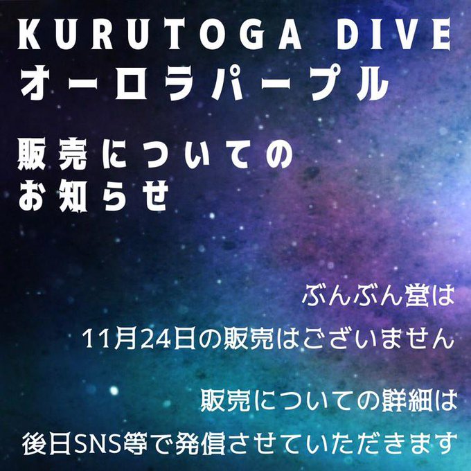 三菱鉛筆「KURUTOGA DIVE(クルトガ ダイブ)」オーロラパープルの発売日について