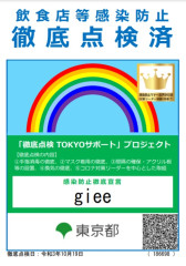 新型コロナウィルス感染防止対策について