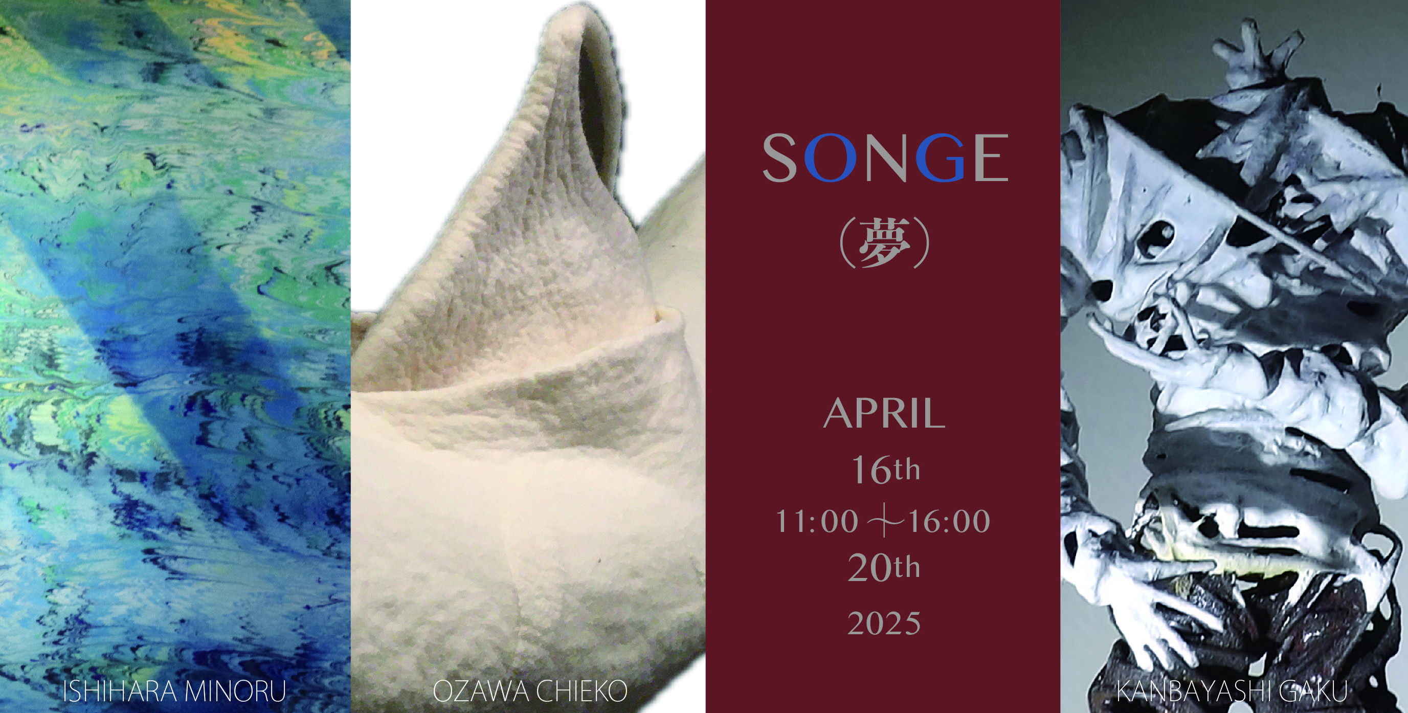 SONGE (夢)