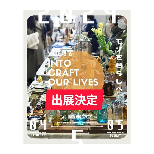 「INTO CRAFT OUR LIVES vol.36」に出展します