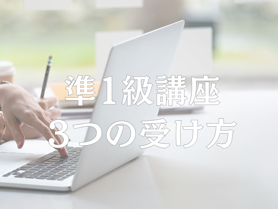 【ご注意ください】整理収納アドバイザー準1級講座には受講スタイルが3つあります