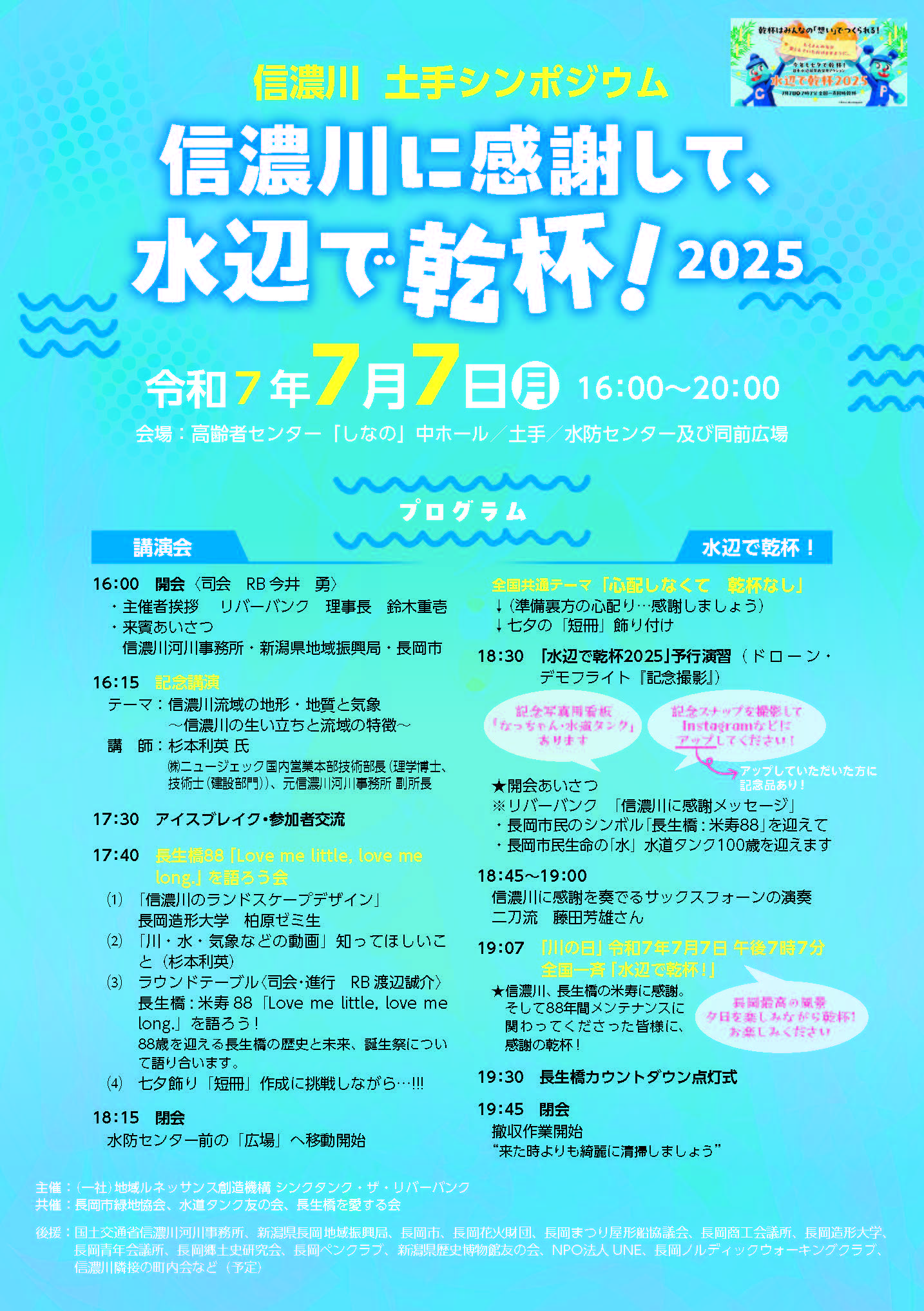 信濃川土手シンポジウム「信濃川に感謝して、水辺で乾杯!2025」