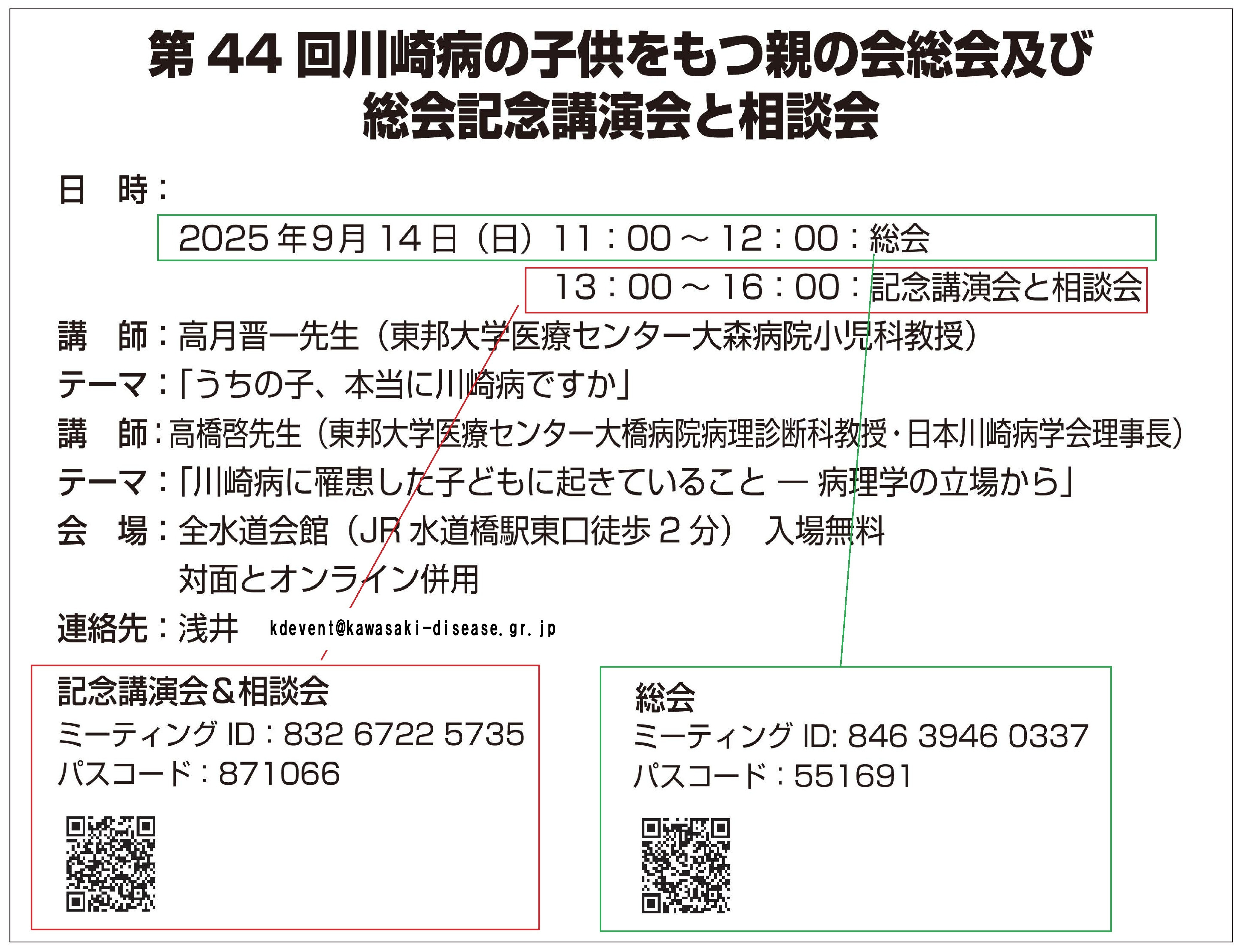 第44回 川崎病の子供をもつ親の会 総会、記念講演会と相談会