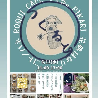 つくる。の店内イベント 「つくると。」 開催いたします。