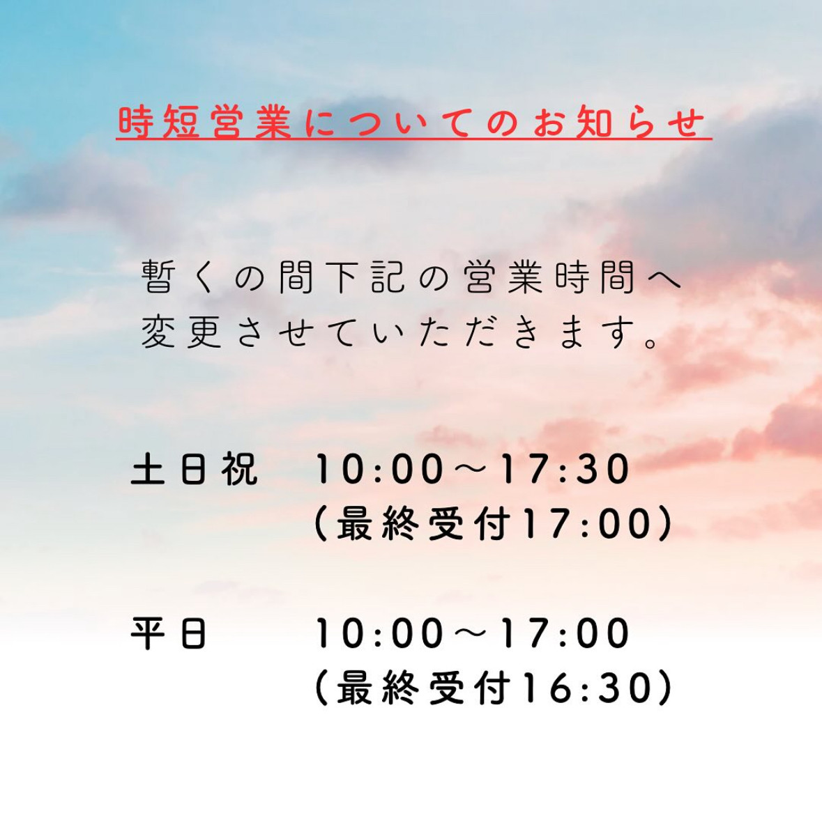 時短営業のご案内