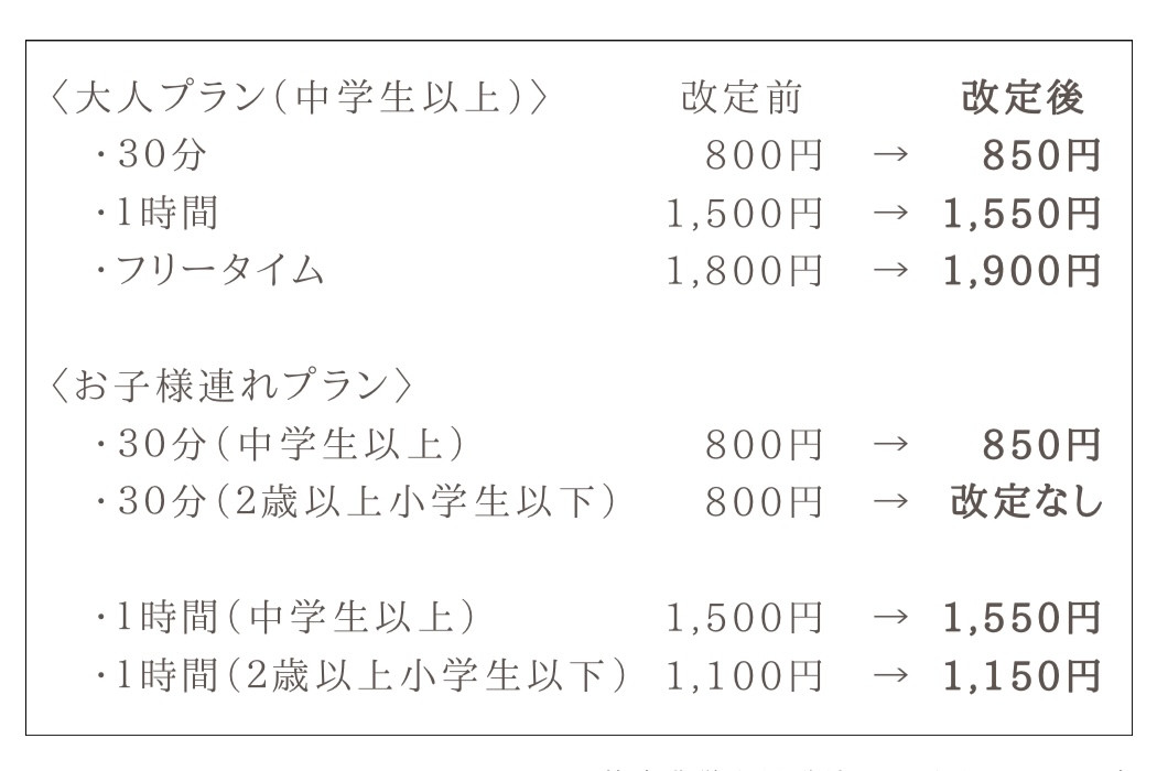 入店料金改定のお知らせ